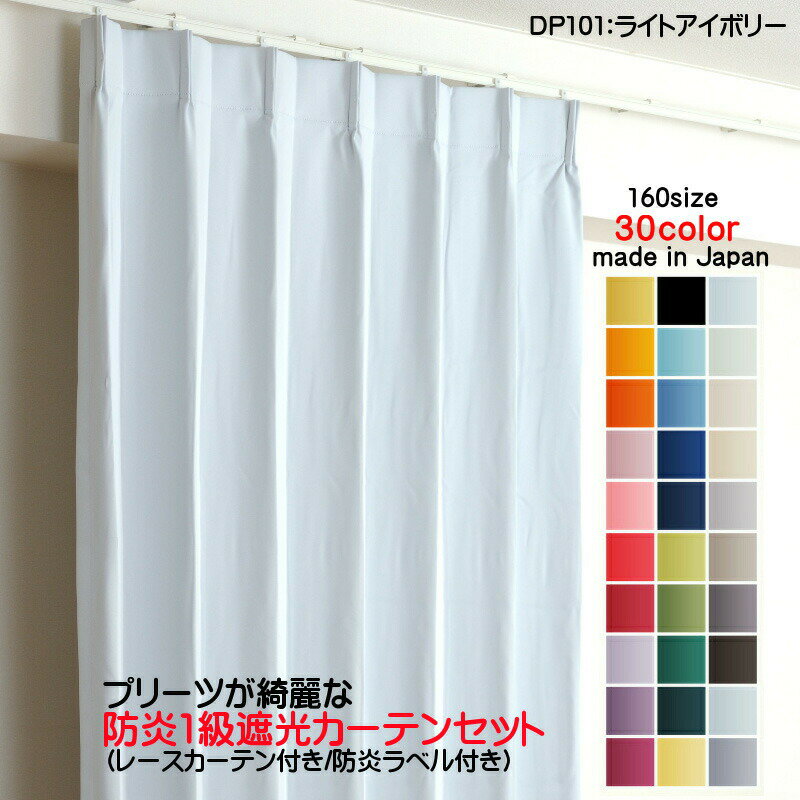 カーテン 防炎カーテン 4枚セット(遮光カーテン幅125cm×丈175cm2枚+レースカーテン幅125cm×丈174cm2枚)DP101ライトアイボリー 遮光1級 防炎加工 日本製 無地 遮熱 省エネ ドレープカーテン UVカット ミラーレースカーテン