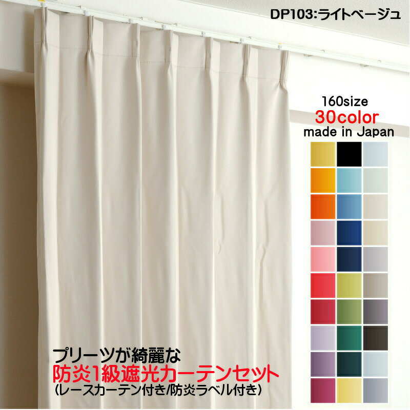 カーテン 防炎カーテン 4枚セット(遮光カーテン幅125cm×丈195cm2枚+レースカーテン幅125cm×丈194cm2枚)DP103ライトベージュ 遮光1級 防炎加工 日本製 無地 遮熱 省エネ ドレープカーテン UVカット ミラーレースカーテン