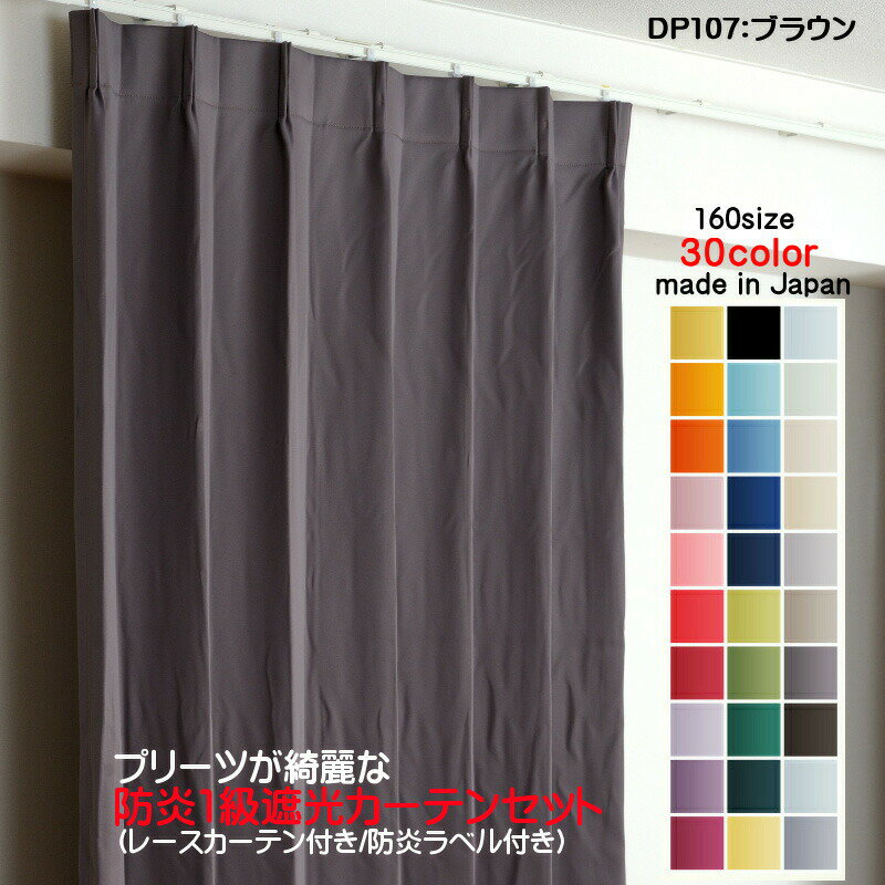 カーテン 防炎カーテン 2枚セット(遮光カーテン幅300cm×丈180cm1枚+レースカーテン幅300cm×丈179cm1枚)DP107ブラウン 遮光1級 防炎加工 日本製 無地 遮熱 省エネ ドレープカーテン UVカット ミラーレースカーテン