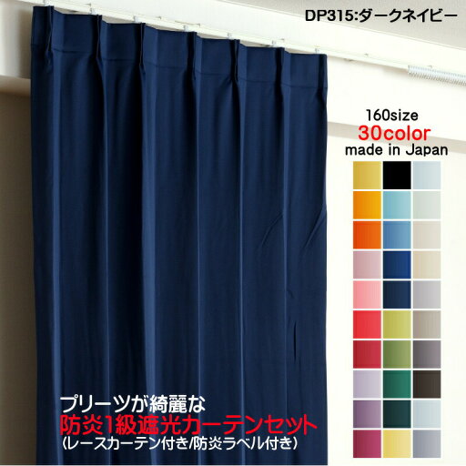 カーテン 防炎カーテン 2枚セット(遮光カーテン幅200cm×丈250cm1枚+レースカーテン幅200cm×丈249cm1枚)DP315ダークネイビー 遮光1級 防炎加工 日本製 無地 遮熱 省エネ ドレープカーテン UVカット ミラーレースカーテン カーテン 防炎カーテン 2枚セット(遮光カーテン幅200cm×丈250cm1枚+レースカーテン幅200cm×丈249cm1枚)DP315ダークネイビー 遮光1級 防炎加工 日本製 無地 遮熱 省エネ ドレープカーテン UVカット ミラーレースカーテン