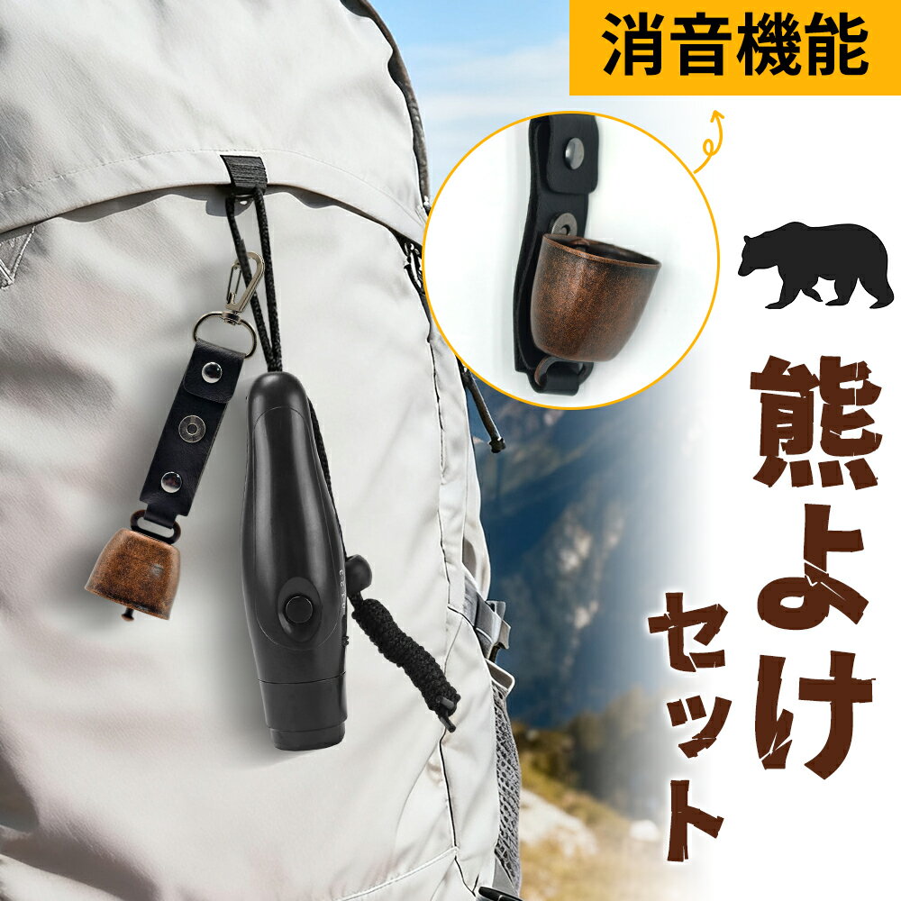 ＼ブラックフライデー限定★10％OFFクーポン／熊よけ鈴 電子ホイッスル セット 熊鈴 鈴 ベル 山鈴 熊ベル 熊よけベル 登山 消音機能 付き カラビナ PUレザー マグネット 磁石 クマよけ 熊よけ 鹿 遭難対策 登山 自転車 キャンプ ハイキング 農作業 釣り 熊対策グッズのサムネイル