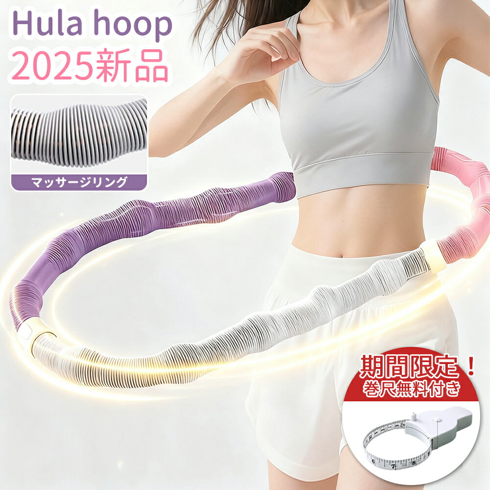 ＼巻尺無料付き／フラフープ ダイエット ソフトフラフープ 柔らかい シェイプ アップ フィットネス  ...