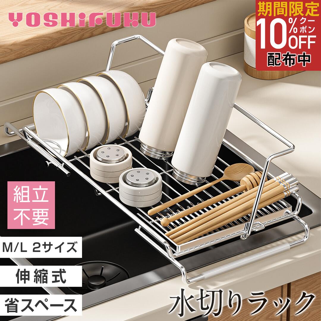 【ブラックフライデー10％OFFクーポン配布中】＼M/L 2サイズ／ YOSHIFUKU 水切りラック 伸縮 ステンレス 折りたたみ シンク上 スリム L型 省スペース 水切りかご キッチン 台所 食洗機・乾燥機対応 水切りスタンド 一人暮らし 軽量 コンパクト 新生活 送料無料