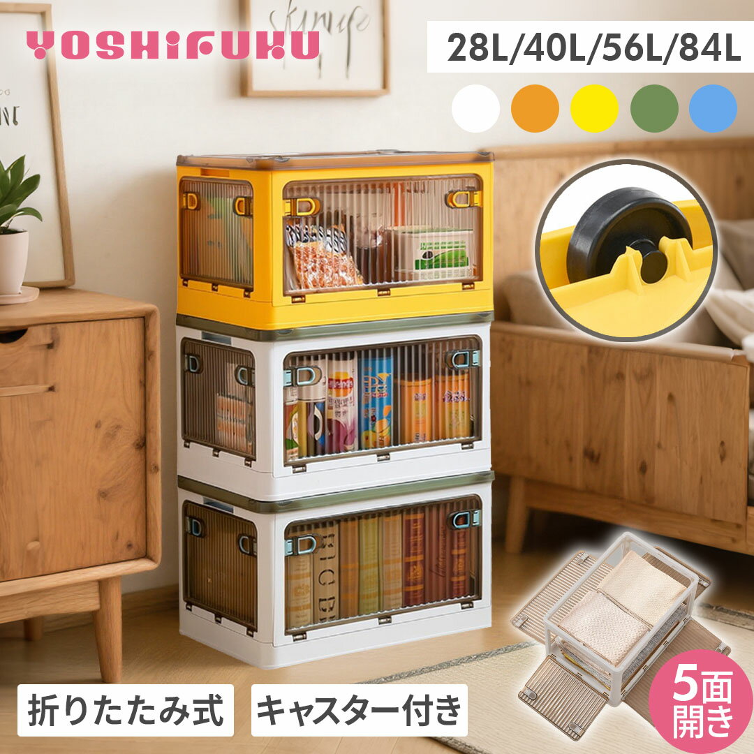 YOSHIFUKU 収納ボックス 折りたたみ 大容量 5面開閉 1~5個組 コンテナ ボックス 前開 ...