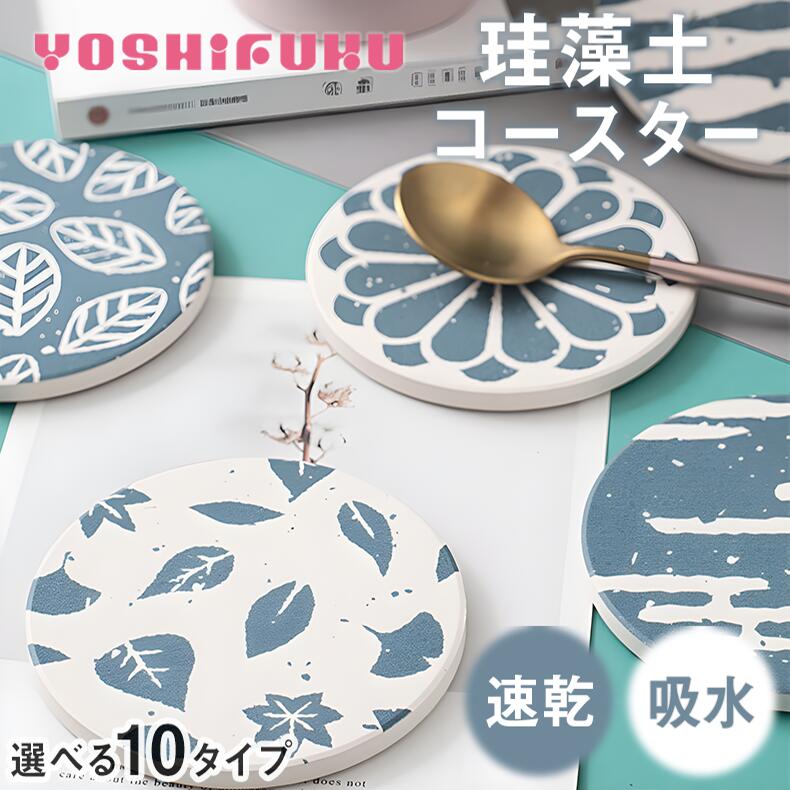 【ブラックフライデー10％OFFクーポン配布中】＼選べる10タイプ／YOSHIFUKU コースター 吸水 珪藻土 和風 ノンアスベスト 藍文様 おしゃれ 洗える お土産 外国人 景品 プレゼント UVプリント 木製ベース インテリア 来客用 オフィス カフェ 新生活 一人暮らし 送料無料