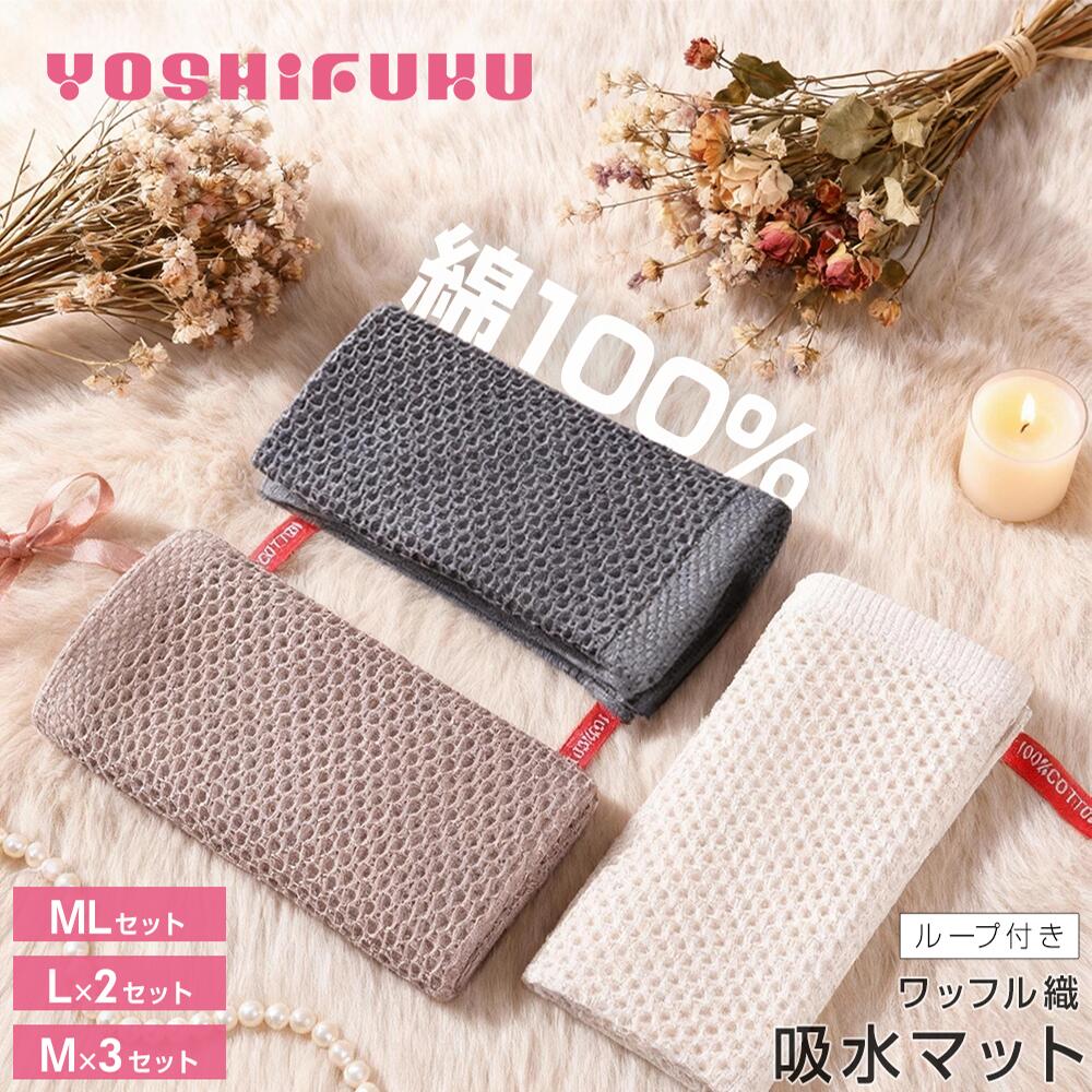 ＼M/L 2サイズ／YOSHIFUKU 水切りマット ワッフル織 綿100％ 吸水 マット 速乾 水回り 吸水マット 抗菌..