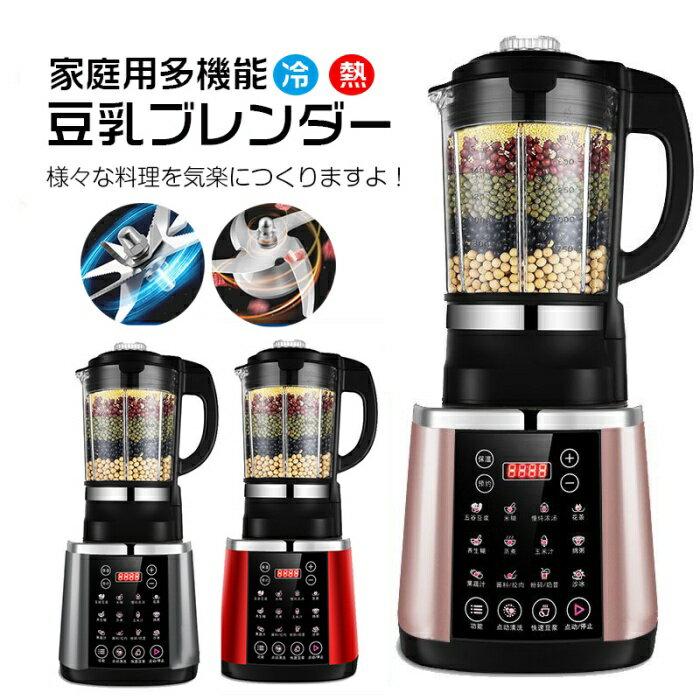 [変換プラグ付き]冷熱 豆乳ブレンダー キッチン家電 調理器具 フードプロセッサー ブレンダー ミキサー..