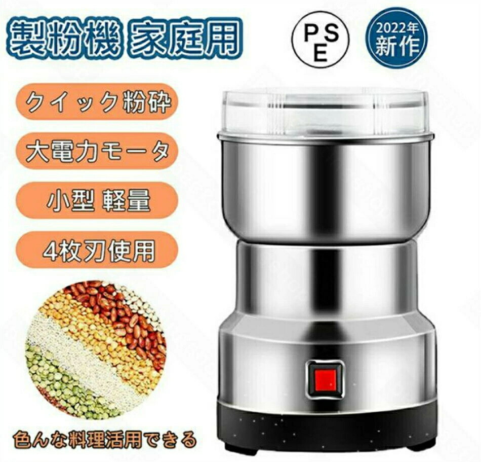 製粉機 製粉器 250g 家庭用 電動 ミルミキサー コーヒーミル ミルメーカー テンレス グラインダー 小型 軽量 微粉末 米粉高速乾燥製粉器 家庭用業務用 粉砕機 ミルミキサー 人気ランキング pse認証