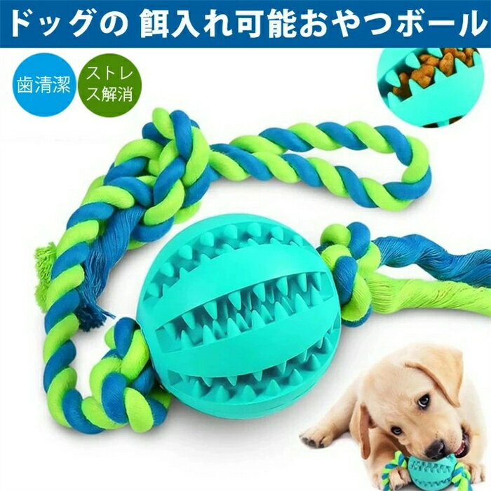 ペットボール 犬 おやつボール 噛むおもちゃ 知育 丈夫 ロープ付き 餌ガない ペット ペットグッズ 犬用品 おもちゃ ボール