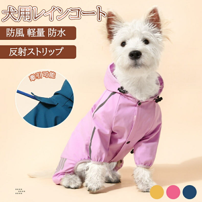 犬用レインコート 犬服 雨具 おしゃれ ペットレインコート 犬用 レインウエア 愛犬のお守り 通気カッパ..