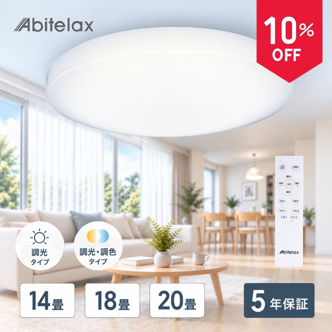 【全品10%オフ】シーリングライト 調光調色 法人 ルームライト アビテラックス LED 14畳 18畳 20畳 5年保証 節電 省エネ 調光 調色 10段階調整 おしゃれ リモコン付き ledシーリングライト LEDライト led照明 天井 照明 蛍光灯 薄型 天井照明