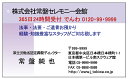 決済時の備考欄へ必要事項をご入力ください。 原稿ご記入欄 〈印刷したい項目のみ入力してください。〉 氏　　名： 部署・役職： 店名・社名： 郵便番号： 住　　所： 電話番号： FAX番号 ： 携帯番号： E-Mail・HP等： その他： 注意事項： 　確認画像送信について 　添付画像にて確認画像をメール送信致します。 　お手数をおかけ致しますが、当店からのメールを受信できるようにご設定ください。　差出人のアドレスは　yoshiin_2@shop.rakuten.co.jp　です。 ※紙の厚みはそれぞれ官製はがき程度の厚みになります。 ※書体の組み合わせも承ります。決済時の備考欄その他に、ご希望の書体をご指定ください。