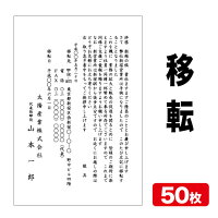 挨拶状印刷官製はがき挨拶状移転挨拶状50枚官製はがき代込みクリックポスト配送【...