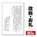 挨拶状印刷官製はがき挨拶状改称挨拶お礼状80枚官製はがき代込みクリックポスト配送【送料無料】