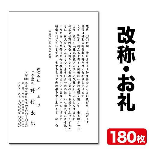 挨拶状印刷官製はがき挨拶状改称挨拶お礼状180枚官製はがき代込みクリックポスト配送【送料無料】