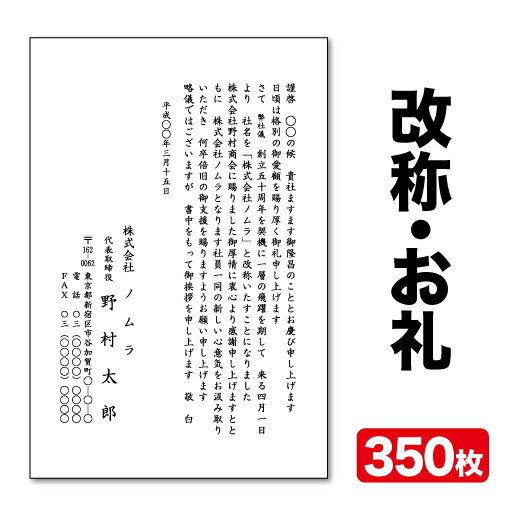挨拶状印刷官製はがき挨拶状改称挨拶お礼状350枚官製はがき代込みクリックポスト配送【送料無料】