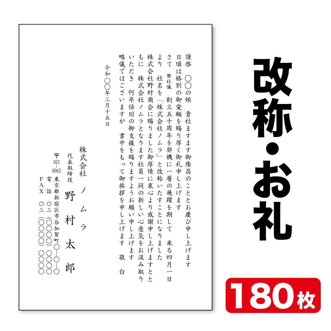 Rakuten - 挨拶状印刷官製はがき挨拶状改称挨拶お礼状180枚官製はがき代込みクリックポスト配送【送料無料】