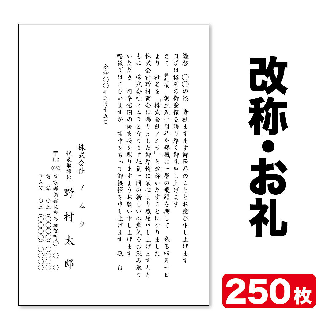 Rakuten - 挨拶状印刷官製はがき挨拶状改称挨拶お礼状250枚官製はがき代込みクリックポスト配送【送料無料】