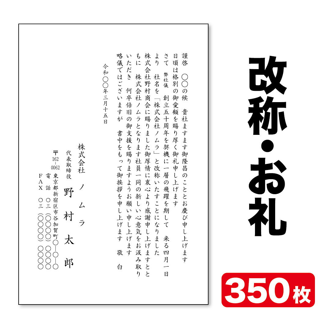 Rakuten - 挨拶状印刷官製はがき挨拶状改称挨拶お礼状350枚官製はがき代込みクリックポスト配送【送料無料】