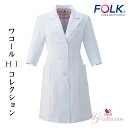 白衣 レディスコート ハーフ丈 ワコールとFOLKのコラボレーション 美しいライン 半袖加工も可能 ストレッチ FOLK フォーク HI402-1【】