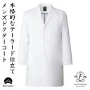 FOLK F Lab. 白衣 メンズコート ドクター用診察衣 シングル型 ストレッチ素材 長袖 半袖加工も可能（有料） フォーク 1540SG-1【】