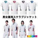 白衣 スクラブジャケット 半袖 男女兼用 ストレッチ スケ防止 ドクター 看護師 ナース ユニフォーム ウエア ウェア KAZEN 034-21【】