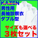 【即日出荷白衣　可】【送料無料】男性ドクター用診察衣白衣ダブル型（長袖）3枚セットKAZENカゼン　115-303男性　男子　メンズ　白衣　実験衣　医師用 薬剤師 実習衣 ドクター　理科の先生　栄養士　検査着【103250P】