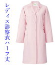 白衣 着丈短めだから動きやすい女性用薬局衣ドクターコート/ピンク261-93【】