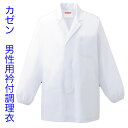 白衣 【即日発送可】男性用、男子調理用白衣 衿付き長袖 O-157対応耐久抗菌加工繊維使用 和食 割烹 料亭 料理 レストラン 鮨 寿司 キッチン そば 蕎麦 ...