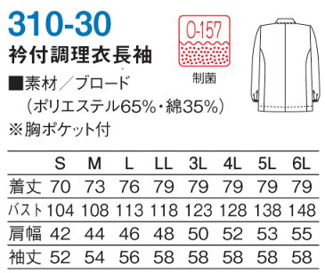 白衣 【即日発送可】男性用、男子調理用白衣 衿付き長袖 O-157対応耐久抗菌加工繊維使用 和食 割烹 料亭 料理 レストラン 鮨 寿司 キッチン そば 蕎麦 袖口ゴム入り S〜6L 大きいサイズ 310-30【82300202P】