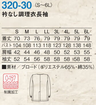 【即日発送可】男性用、男子調理衣白衣 衿なし長袖 O-157対応耐久抗菌加工繊維使用 和食 割烹 料亭 料理 レストラン 鮨 寿司 サービス キッチン そば 蕎麦 そば打ち 袖口ゴム入り S〜6L 大きいサイズ 320-30【82300202P】