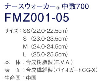 交換用、専用中敷き／asics(アシックス)ナースウォーカー中敷700　FMZ001-05【】