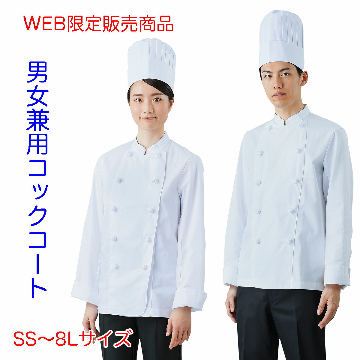 WEB限定販売商品 白衣 コックコート白衣 男女兼用 長袖 スタンダードなデザイン 小さいサイズ SS から大きいサイズ 8L まで対応 から住商モンブラン MOC-1【】