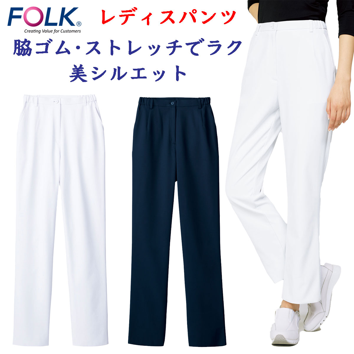 FOLK　フォーク　レディスパンツ　白衣?スクラブにオススメ　らくらくストレッチ　ストレート　ホワイト　ダークネイビー　6014SC【】