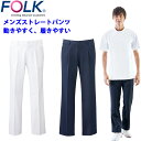 FOLK ストレートパンツ 男性用 ホワイト ネイビー ブリースニット 脇後ゴム入り フォーク 5010CR【】