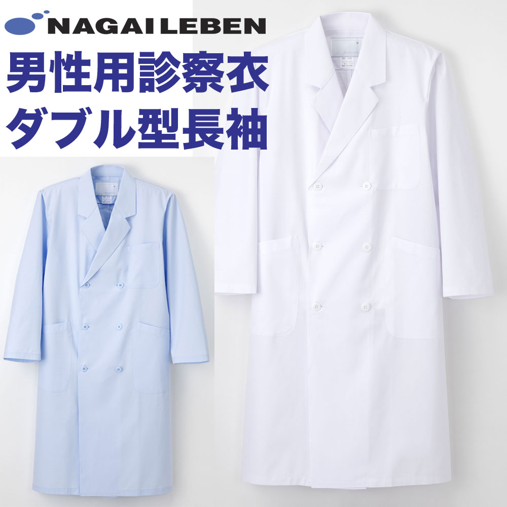 【即日発送】白衣 男性 メンズ ナガイレーベン 男性ドクター用白衣/ダブル型/ホワイト、ブルーKEX5100【】男子 実験衣 医師用 薬剤師 実習衣 ドクター ...