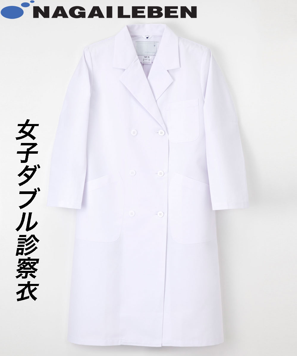 白衣 女性ドクターダブル診察衣白衣 レディースコート ドクターコート ホワイト 女性 女子 レディース レディス 白衣 実験衣 医師用白衣 薬剤師 実習衣 ドク...