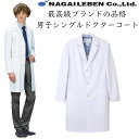 ナガイレーベン 白衣 男子シングルドクターコート ドクターウエアの頂点4D+を新次元からアプローチ 最高級ブランドの格調をお求めやすく SD3000【】