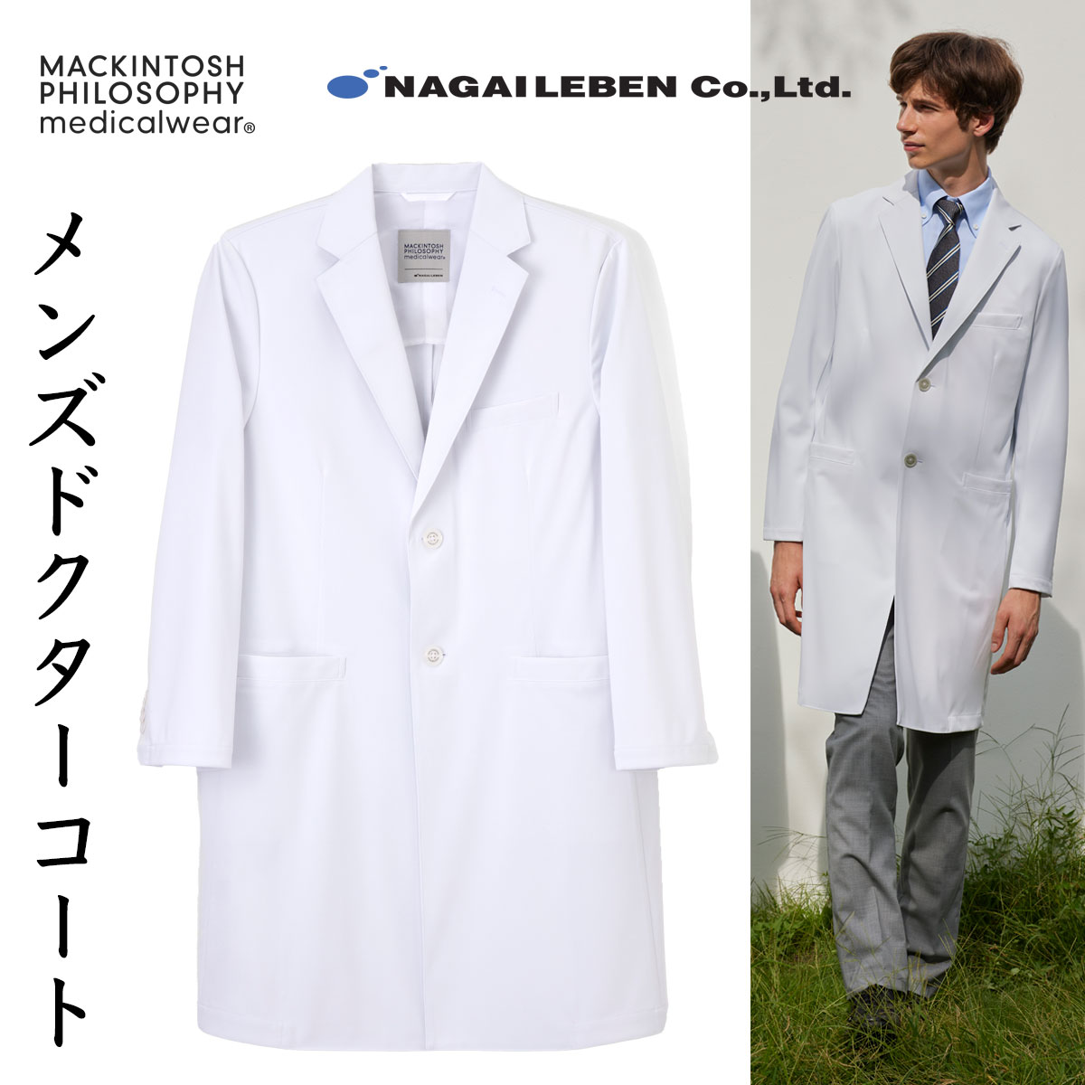 ナガイレーベン MPメンズドクターコート 診察衣 白衣 マッキントッシュ フィロソフィー MPW-3900【】