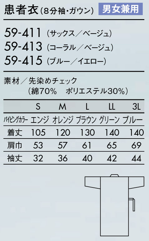 男女兼用患者衣、病衣（浴衣着物式） ギンガムチェック　コーラル　イエロー　サックス　入院　患者　検査　手術　ねまき　ガウン　介護住商モンブラン59-411.59-413.59-415【】 3