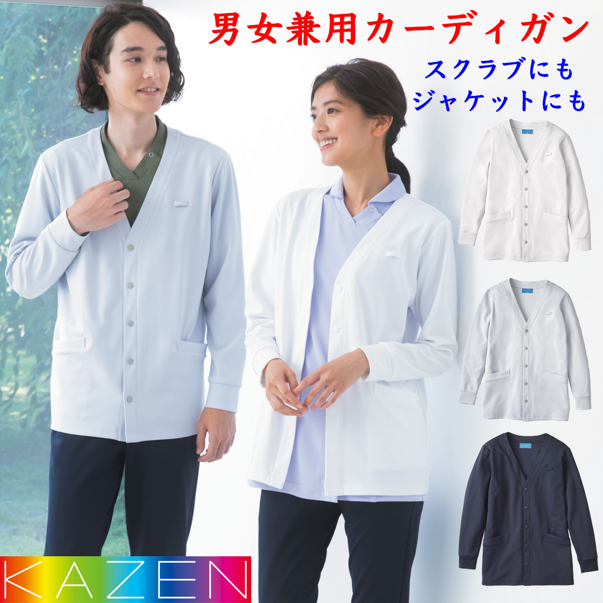 KAZEN　カーディガン　男女兼用　ナース　看護師　滑らかな肌触り　ホワイト　アイスグレー　ネイビー..