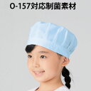 白衣 抗菌素材 給食帽子(後ろゴム)2枚組 水色 給食着 給食衣 食事 391-91【】