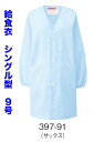 白衣　抗菌素材給食衣白衣（シングル型）前ボタン　サックス　9号　397-91【】