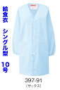 白衣 抗菌素材給食衣白衣(シングル型)サックス 前ボタン 10号 397-91【】