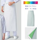 KAZEN 腰下エプロン 防水 耐油 フリーサイズ 丈87cm カゼン 488-92【】