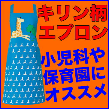 【ラッキーシール対応】キリン柄エプロン/ブルー146-71【】