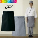 KAZEN 白衣用 和風 腰下エプロン ノーアイロン 丈50cm フリーサイズ 男女兼用 左右マチ付きポケット 黒 グレー APK487-C-5 APK487-...