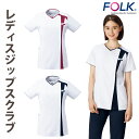 ■白×ガーネット色のみ廃盤■メーカー在庫限り■キャンセル返品交換不可■FOLK レディスジップスクラブ ストレッチ素材で動きやすい 羽織って着るジップタイプ イージーオーダーサイズ対応品 SS~6L相当サイズ フォーク 7052SC【】