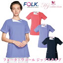フォーク×ワコール 女性用スクラブ白衣 ワコールHIコレクション 着脱簡単フロントジップスクラブ S~4L フォーク HI706【】