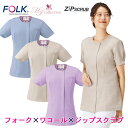 フォーク×ワコール レディスジップスクラブ白衣 ワコールHIコレクション 着脱簡単フロントジップ S~4L フォーク HI710【】